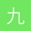 九月份的紫苏