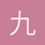 九九九