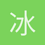 冰可乐Official