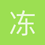冻鱼发射器