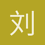 刘德华
