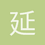 延续还是说