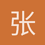 张三李四