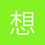想见你而