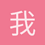 我后悔了