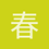 春日野悠