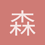 森岛a