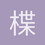 楪祈111111