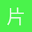 片思日記帳