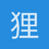狸子不是栗