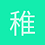 稚久真名