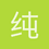 纯情小黑脸