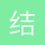 结城梨斗