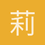 莉塞特