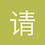 请叫我大白