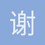 谢谢你123