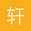 轩Re