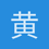 黄昏神父